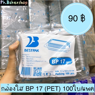 กล่องใส BP 17 (PET) ขนาด 7.7 x 12.9 x 3.5 ซม. 100ใบ/แพค กล่องใสใส่ขนม กล่องใสใส่เค้ก เบเกอรี่ บราวนี่