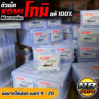 ตัวเบ็ด ขอเบ็ด โกมิ KOMI โคมิ ฉลามดำ marusaiko มีให้เลือก เบอร์ 9-20 ของแท้ 100%