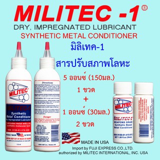 มิลิเทค-1 สารปรับสภาพโลหะ ขนาด 5 ออนซ์(150มล.) 1 ขวด + ขนาด 1 ออนซ์(30มล.)  2 ขวด / MILITEC-1