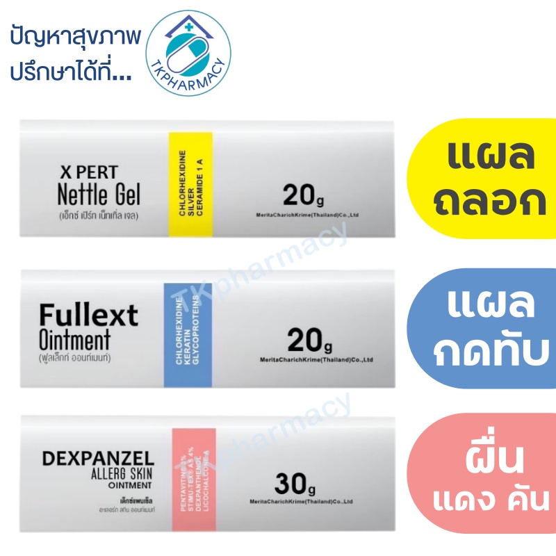 Fullext Ointment 20 g. / X Pert Nettle Gel 20 g. / Dexpanzel Allerg Skin Ointment 30 g.