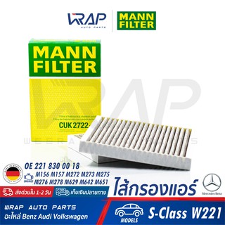 ⭐ BENZ ⭐ ไส้กรองแอร์ คาร์บอน MANN FILTER | เบนซ์ S-Class W221 : S320 S350 | No CUK2722-2 | OE 221 830 00 18 | LAK1145/S