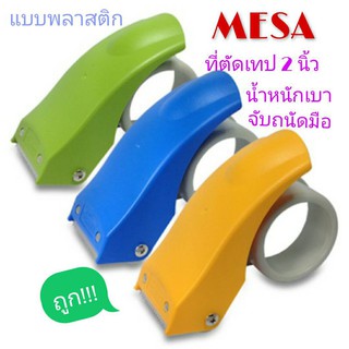 ที่ตัดเทปOPP Mesa พลาสติก ใช้กับเทปOPP ขนาด 2″ ตัดได้ง่าย ไม่เป็นสนิม (1 ชิ้น)