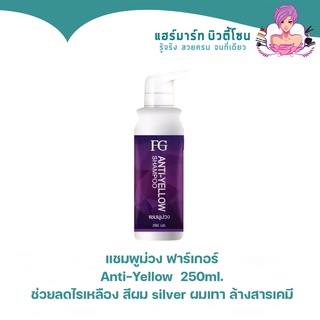 แชมพูม่วง ฟาร์เกอร์  Farger Anti-Yellow  250ml ช่วยลดไรเหลือง สีผม silver ผมเทา ล้างสารเคมี แชมพูม่วง