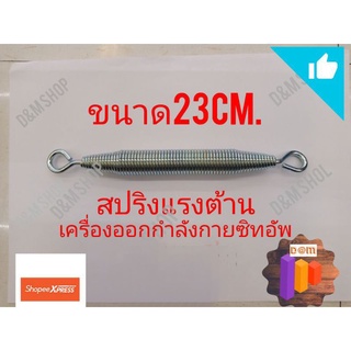 สปริงแรงต้านใช้กับเครื่องเครื่องออกกำลังกายบริหารหน้าท้อง ขนาด 23cm