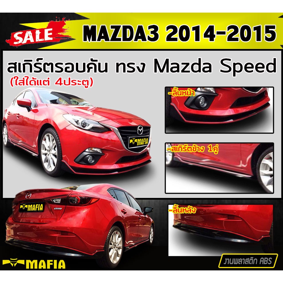 สเกิร์ตรอบคัน รอบคัน MAZDA3 2014-2015 (4ประตู) ทรงMazda Speed พลาสติกABS (งานดิบไม่ทำสี)