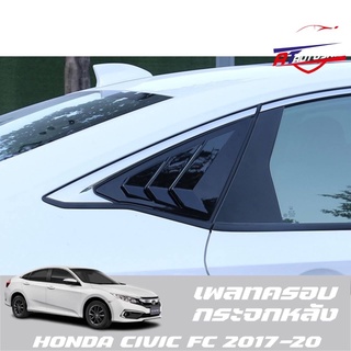 เพลทครอบกระจกหลัง(Honda Civic FE 2021-ปัจจุบัน)