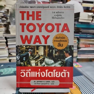 THE TOYOTA WAY : วิถีแห่งโตโยต้าแต่ง : Dr.Jeffrey K. Likerแปล : ดร.วิทยา สุหฤทดำรง (ปกแข็ง)