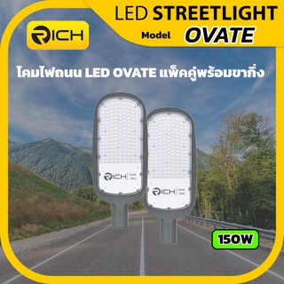 Richled แพ็คคู่ โคมไฟถนน LED 150W RICH รุ่นใหม่ OVATE พร้อมกิ่งสามารถยึดกำแพง