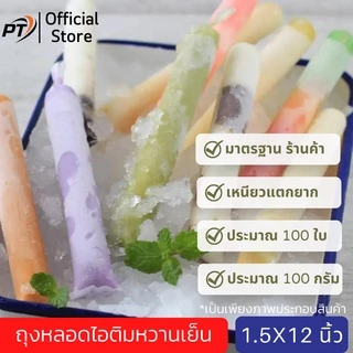[เก็บคูปองส่งฟรีด้วย](ประมาณ 100g/80-90ใบ) ขนาด 1.5*12 นิ้ว ถุงหลอดไอติมหวานเย็น
