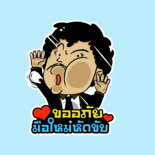 สติ๊กเกอร์ติดรถยนต์ สั่งทำ สติ๊กเกอร์ ถ้าเค้าผิดเค้าขอโทษ สติ๊กเกอร์ติดรถ ขออภัยมือใหม่หัดขับ สติ๊กเกอร์แต่งรถ HDM69