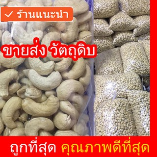 เม็ดมะม่วงหิมพานต์ดิบ 10Kg เม็ดใหญ่ เกรด A ** ขายส่ง 10Kg **