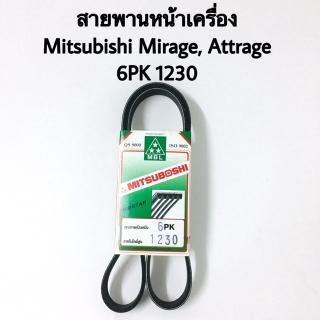 สายพานหน้าเครื่อง Mitsubishi Mirage, Attrage เบอร์ 6PK 1230