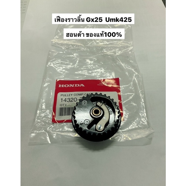 เฟืองราวลิ้น GX25 ฮอนด้า แท้100% 14320-z0h-010 เฟืองเพลาลูกเบี้ยว เครื่องตัดหญ้า 4จังหวะ umk425