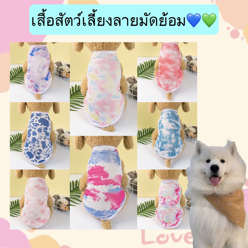 PP-351 เสื้อสัตว์เลี้ยงลายมัดย้อม เสื้อกล้ามสัตว์เลี้ยง มัดย้อม ราคาถูก