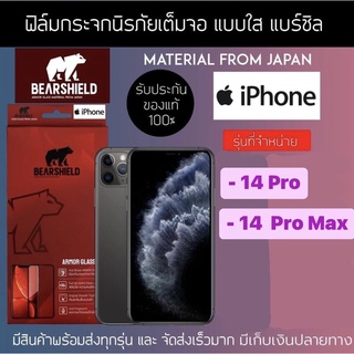 ฟิล์มกระจกใสเต็มจอ ไอโฟน 14 โปร , ไอโฟน 14 โปร แม็ค