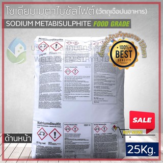 โซเดียมเมต้าไบซัลไฟต์ (Sodium Metabisulphite: BASF Germany) ขนาด 25 กก/ถุง (Food Grade)**1 Order/1 ชิ้น**