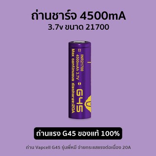 ถ่านชาร์จ Vapcell 21700 รุ่นพี่หมี G45 แท้ สีม่วงสะท้อนแสง ความจุ 4500mA จ่ายกระแส 20A พร้อมกระเป๋าใส่ถ่าน