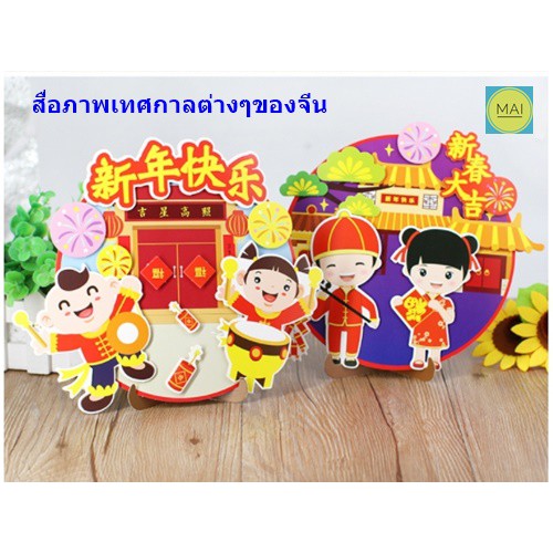 DIY ภาพตรุษจีน แบบตั้งโต๊ะ การ์ดอวยพรตรุษจีน ภาพเทศกาล สื่อการสอนภาษาจีน อุปกรณ์จัดบอร์ดภาษาจีน