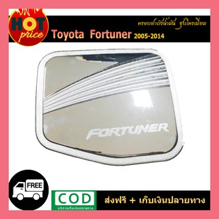 ครอบฝาถังน้ำมัน FORTUNER 2005-2014 ชุบโครเมี่ยม