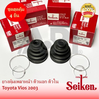 Seiken  ยางหุ้มเพลา ตัวนอก ตัวใน Toyota VIOS 1.5 , YARIS NCP91 3ติ่ง Yaครบในชุด T-155 T-158 ทั้งชุด ยางเพลาขับ 4 ชุด