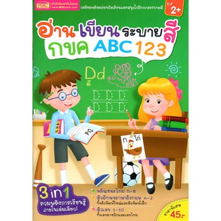 อ่าน เขียน ระบายสี กขค ABC 123