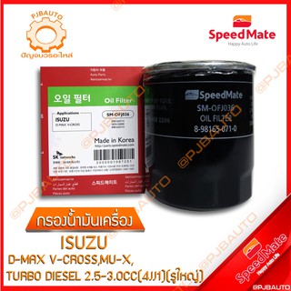 SPPDMATE กรองน้ำมันเครื่อง ISUZU D-MAX V-CROSS, MU-X, TUBO DIESEL 2.5-3.0 (4JJ1) (รูใหญ่)