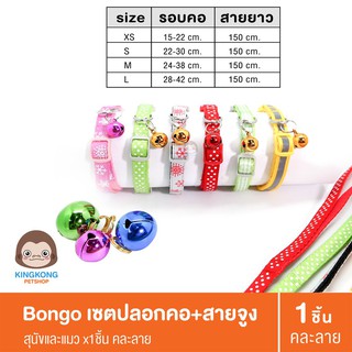 Bongo เซตปลอกคอ+สายจูง สุนัขและแมว (คละลายx1ชิ้น)