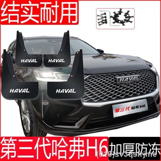 ( ฮาร์วาร์ H6 2021 ) 2022 รุ่นที่สาม Great Wall Haval H6 บังโคลนพิเศษดั้งเดิม 21 ปีบังโคลนรถ Haval H6 ดั้งเดิม