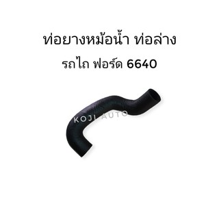 ท่อยางหม้อน้ำล่าง รถไถฟอร์ด 6640