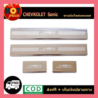 ชายบันไดสแตนเลส Chevrolet Sonic