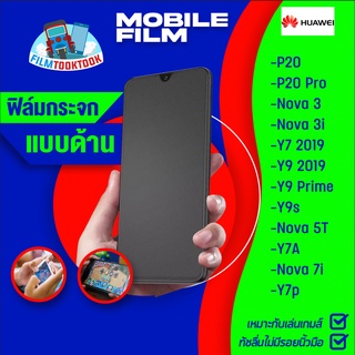 ฟิล์มกระจกเต็มจอแบบด้าน รุ่น Huawei P20/P20 Pro/Nova 3/Nova 3i/Y7 2019/Y9 2019/Y9 Prime/Y9s/Nova 5T/Y7a/Nova 7i/Y7p