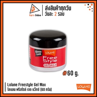 Lolane Freestyle Gel Wax โลแลน ฟรีสไตล์ เจล แว็กซ์ (60 กรัม)