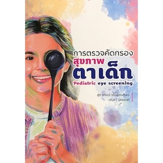 Chulabook|c111|9786165687805|หนังสือ|การตรวจคัดกรองสุขภาพตาเด็ก (PEDIATRIC EYE SCREENING)