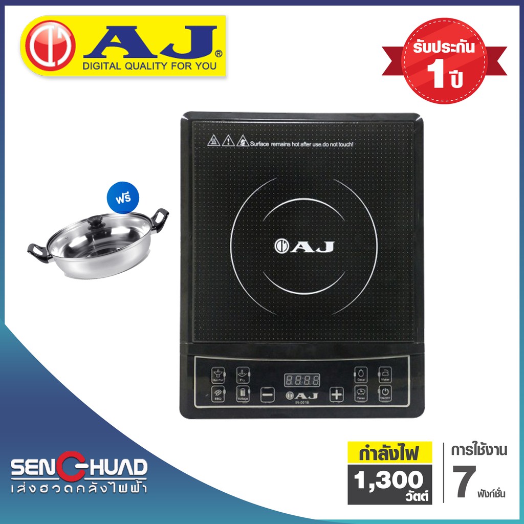 AJ เตาแม่เหล็กไฟฟ้า (1,300 วัตต์) รุ่น IN-001B มาพร้อมหม้อสแตนเลส