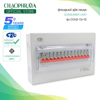 ตู้คอนซูเมอร์ Consumer Unit CIE ตู้ครบชุด 12 ช่อง แบรนด์ CCS รุ่น CCU2-12+12 (รับประกัน 5 ปี)