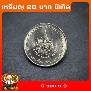 เหรียญ20บาท 6รอบ ในหลวง (รัชการที่9) ที่ระลึก เหรียญสะสม ไม่ผ่านใช้ UNC