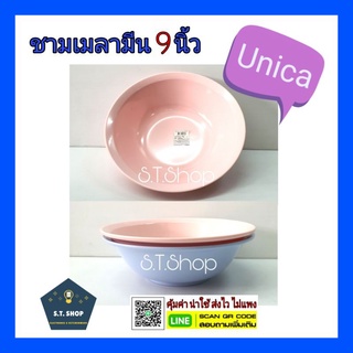 (2ใบ)Unica ชามเมลามีน 9 นิ้ว ตรามือ