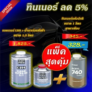 แลคเกอร์ 2K HB BODY 2:1  C894 UHS (HS) ขนาดรวมน้ำยาเร่ง 1.5 ลิตร