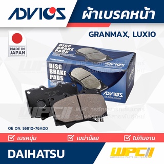 ADVICS ผ้าเบรคหน้า DAIHATSU GRANMAX, LUXIO