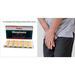 Himalaya Himplasia 30 เม็ด ดูแลต่อมลูกหมากโต ปัสสาวะขัด