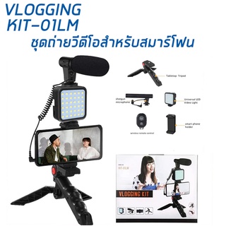 Vlog Kit ชุดขาตั้ง ที่จับสมาร์ทโฟน ไมค์ ไฟLED ครบ จบในเซ็ทเดียว ใช้ได้ทั้งกล้อง และ สมาร์ทโฟน