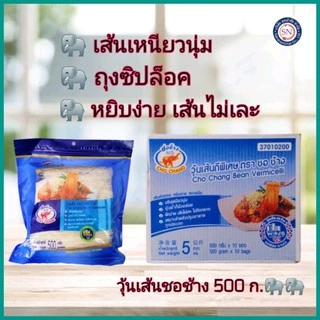 วุ้นเส้นชอช้าง ขนาด500กรัม วุ้นเส้น ชอช้าง เหนียวนุ่ม ไม่อืด วุ้นเส้นหมูกะทะ
