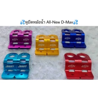 หูยึดหม้น้ำเเต่งAll new12-19
