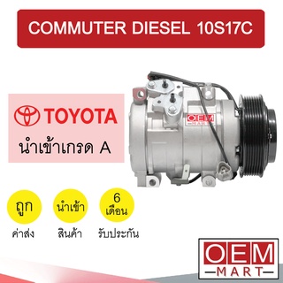 คอมแอร์ นำเข้า โตโยต้า คอมมิวเตอร์ ดีเซล 10S17C คอมเพรสเซอร์ ไฮเอท แอร์รถยนต์ COMMUTER 024 317