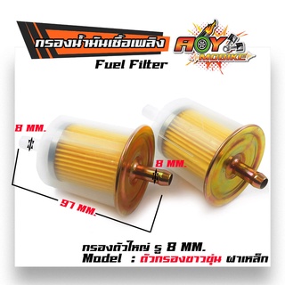 กรองน้ำมันเชื้อเพลิง Fuel Filterกรองน้ำมันเบนซิล ฝาเหล็ก (รู8มิล) //ระบายน้ำมันได้ไวขึ้น สินค้าคุณภาพ100% จากแบรนด์ 2M