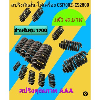 สปริงกันสั่น-ใต้เครื่อง CS1700E-CS2800