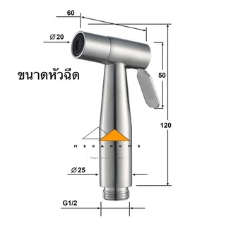 หัวฉีด สายฉีดชำระ สายยาว 1.2 เมตร สแตนเลส SUS304 ที่ฉีดก้น