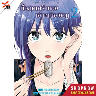 DEXPRESS หนังสือการ์ตูน มื้อสุดเศร้าของเจ้าหญิงเงือก เล่ม 2