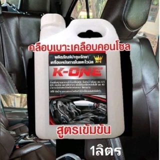 K one น้ำยาเคลือบเงาเบาะหนัง บำรุงหนัง เช็ดภายในรถยนต์ 1000 mlสูตรพรีเมี่ยม1ลิตร