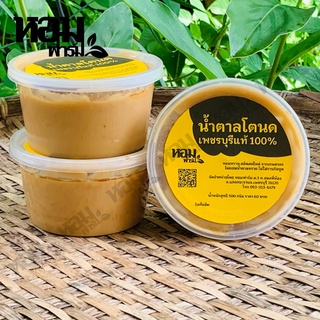 น้ำตาลโตนด เพชรบุรีแท้ 100% เนื้อนิ่ม ส่งตรงจากเพชรบุรี กระปุกละ 500 กรัม